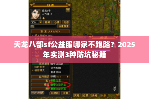 天龙八部sf公益服哪家不跑路?2025年实测3种防坑秘籍 天龙八部sf公益服哪家不跑路?2025年实测3种防坑秘籍