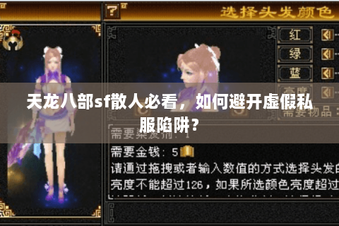 天龙八部sf散人必看,如何避开虚假私服陷阱? 天龙八部sf散人必看,如何避开虚假私服陷阱?