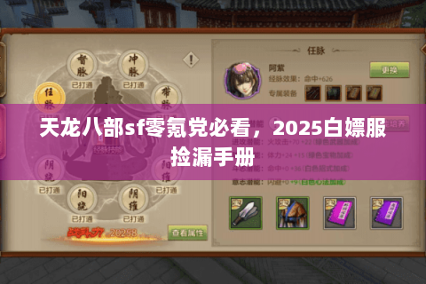 天龙八部sf零氪党必看，2025白嫖服捡漏手册