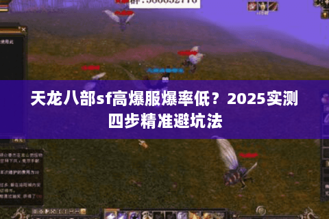 天龙八部sf高爆服爆率低？2025实测四步精准避坑法
