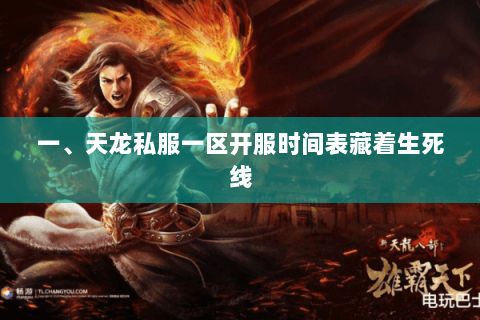 一、天龙私服一区开服时间表藏着生死线 一、天龙私服一区开服时间表藏着生死线