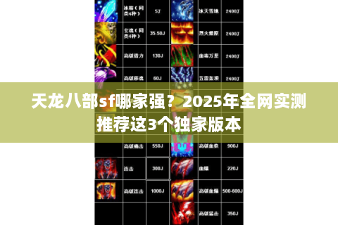 天龙八部sf哪家强?2025年全网实测推荐这3个独家版本 天龙八部sf哪家强?2025年全网实测推荐这3个独家版本