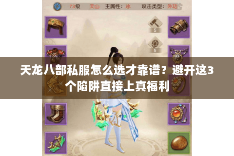 天龙八部私服怎么选才靠谱?避开这3个陷阱直接上真福利 天龙八部私服怎么选才靠谱?避开这3个陷阱直接上真福利