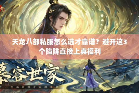 天龙八部私服怎么选才靠谱?避开这3个陷阱直接上真福利 天龙八部私服怎么选才靠谱?避开这3个陷阱直接上真福利