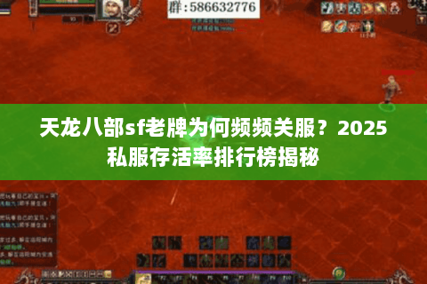 天龙八部sf老牌为何频频关服?2025私服存活率排行榜揭秘 天龙八部sf老牌为何频频关服?2025私服存活率排行榜揭秘