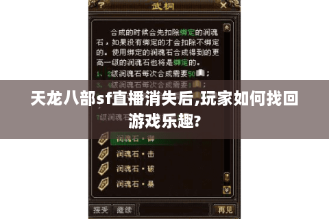 天龙八部sf直播消失后,玩家如何找回游戏乐趣? 天龙八部sf直播消失后,玩家如何找回游戏乐趣?