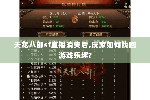 天龙八部sf直播消失后,玩家如何找回游戏乐趣? 天龙八部sf直播消失后,玩家如何找回游戏乐趣?