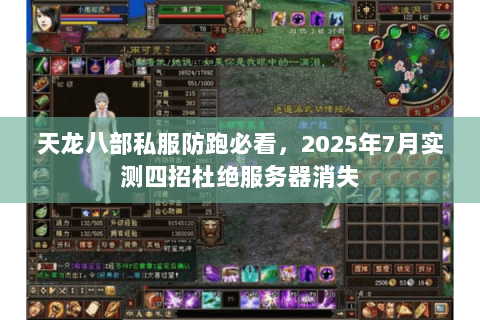 天龙八部私服防跑必看，2025年7月实测四招杜绝服务器消失