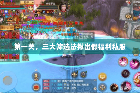 第一关,三大筛选法揪出假福利私服 第一关,三大筛选法揪出假福利私服