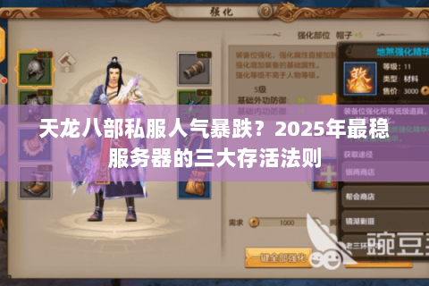 天龙八部私服人气暴跌?2025年最稳服务器的三大存活法则 天龙八部私服人气暴跌?2025年最稳服务器的三大存活法则