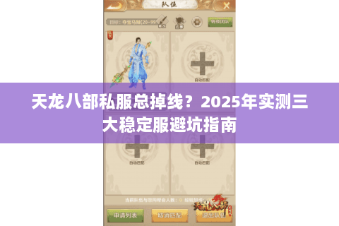 天龙八部私服总掉线?2025年实测三大稳定服避坑指南 天龙八部私服总掉线?2025年实测三大稳定服避坑指南