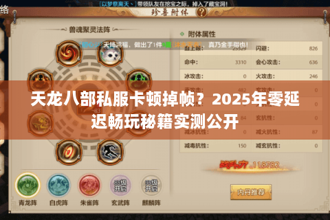 天龙八部私服卡顿掉帧？2025年零延迟畅玩秘籍实测公开