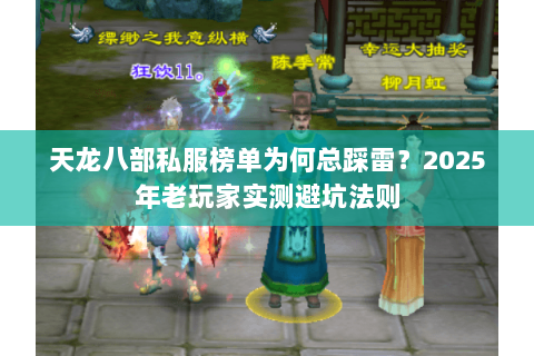 天龙八部私服榜单为何总踩雷？2025年老玩家实测避坑法则