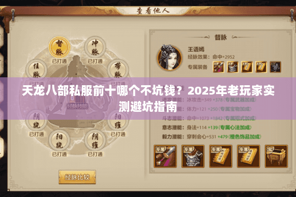 天龙八部私服前十哪个不坑钱?2025年老玩家实测避坑指南 天龙八部私服前十哪个不坑钱?2025年老玩家实测避坑指南