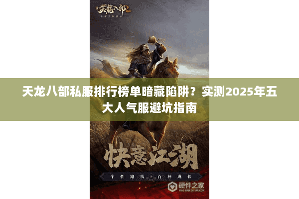 天龙八部私服排行榜单暗藏陷阱？实测2025年五大人气服避坑指南