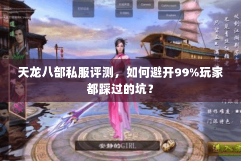 天龙八部私服评测,如何避开99%玩家都踩过的坑? 天龙八部私服评测,如何避开99%玩家都踩过的坑?