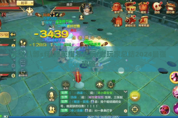 天龙八部sf私服荣耀怎么玩?老玩家总结2024最强攻略 天龙八部sf私服荣耀怎么玩?老玩家总结2024最强攻略