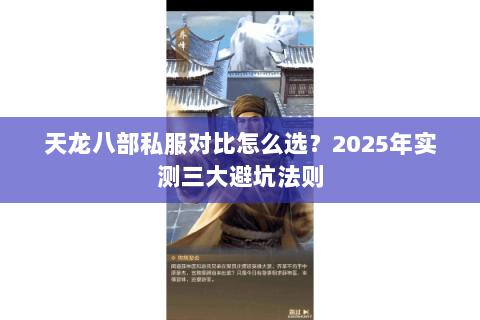 天龙八部私服对比怎么选？2025年实测三大避坑法则