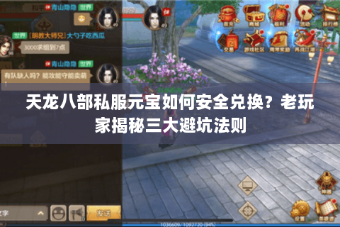 天龙八部私服元宝如何安全兑换?老玩家揭秘三大避坑法则 天龙八部私服元宝如何安全兑换?老玩家揭秘三大避坑法则