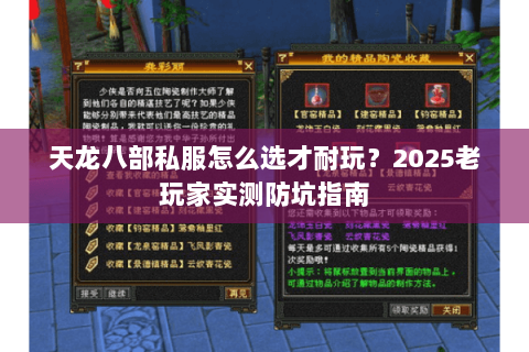 天龙八部私服怎么选才耐玩？2025老玩家实测防坑指南