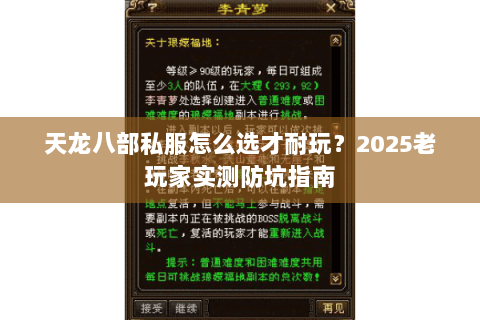 天龙八部私服怎么选才耐玩？2025老玩家实测防坑指南