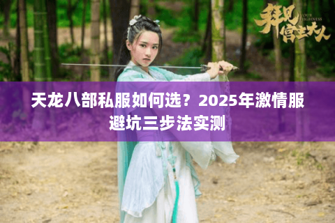 天龙八部私服如何选？2025年激情服避坑三步法实测