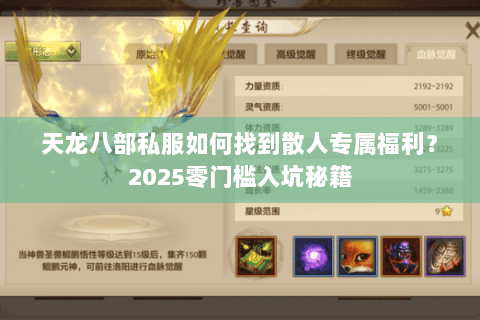 天龙八部私服如何找到散人专属福利？2025零门槛入坑秘籍