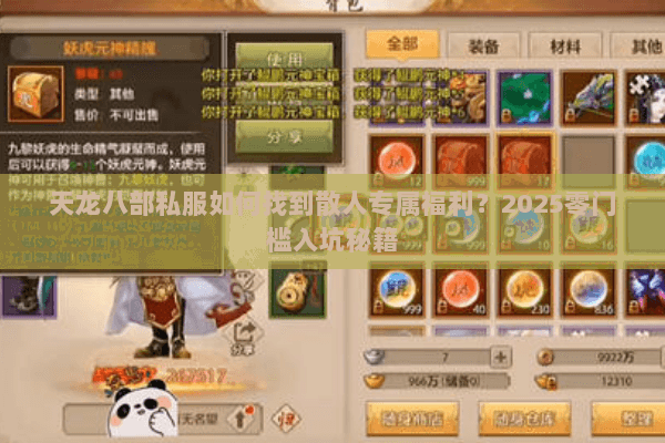 天龙八部私服如何找到散人专属福利?2025零门槛入坑秘籍 天龙八部私服如何找到散人专属福利?2025零门槛入坑秘籍