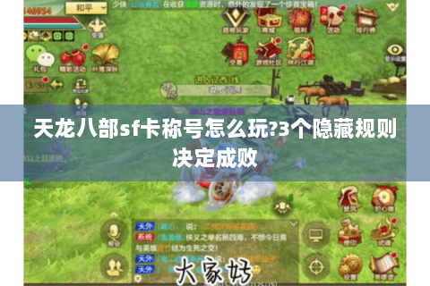 天龙八部sf卡称号怎么玩?3个隐藏规则决定成败