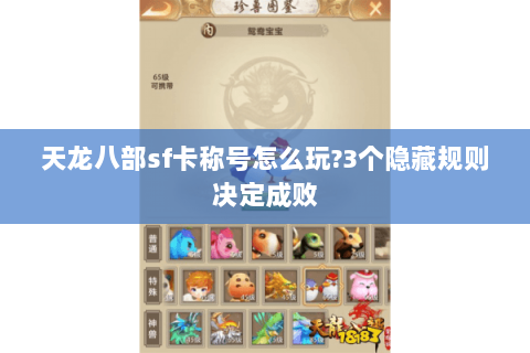 天龙八部sf卡称号怎么玩?3个隐藏规则决定成败 天龙八部sf卡称号怎么玩?3个隐藏规则决定成败