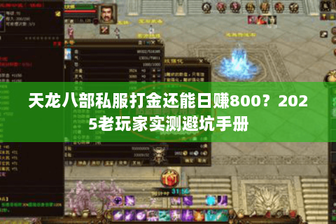天龙八部私服打金还能日赚800？2025老玩家实测避坑手册