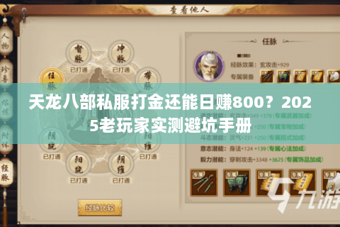 天龙八部私服打金还能日赚800？2025老玩家实测避坑手册