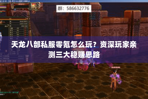 天龙八部私服零氪怎么玩?资深玩家亲测三大稳赚思路 天龙八部私服零氪怎么玩?资深玩家亲测三大稳赚思路