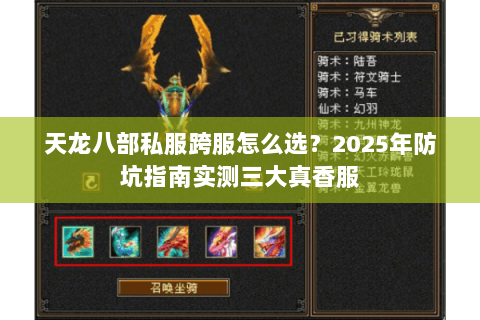 天龙八部私服跨服怎么选?2025年防坑指南实测三大真香服 天龙八部私服跨服怎么选?2025年防坑指南实测三大真香服