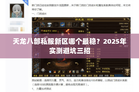 天龙八部私服新区哪个最稳?2025年实测避坑三招 天龙八部私服新区哪个最稳?2025年实测避坑三招