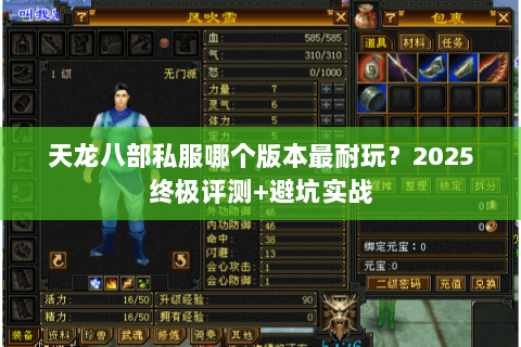 天龙八部私服哪个版本最耐玩?2025终极评测+避坑实战 天龙八部私服哪个版本最耐玩?2025终极评测+避坑实战