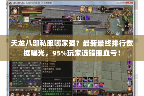 天龙八部私服哪家强?最新最终排行数据曝光,95%玩家选错服血亏! 天龙八部私服哪家强?最新最终排行数据曝光,95%玩家选错服血亏!