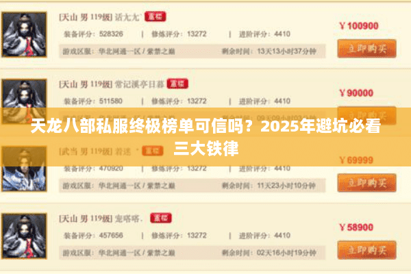 天龙八部私服终极榜单可信吗?2025年避坑必看三大铁律 天龙八部私服终极榜单可信吗?2025年避坑必看三大铁律