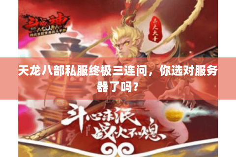 天龙八部私服终极三连问,你选对服务器了吗? 天龙八部私服终极三连问,你选对服务器了吗?