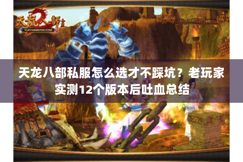 天龙八部私服怎么选才不踩坑?老玩家实测12个版本后吐血总结 天龙八部私服怎么选才不踩坑?老玩家实测12个版本后吐血总结