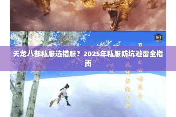 天龙八部私服选错服?2025年私服防坑避雷全指南 天龙八部私服选错服?2025年私服防坑避雷全指南