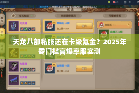 天龙八部私服还在卡级氪金?2025年零门槛高爆率服实测 天龙八部私服还在卡级氪金?2025年零门槛高爆率服实测