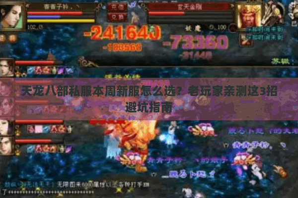 天龙八部私服本周新服怎么选?老玩家亲测这3招避坑指南 天龙八部私服本周新服怎么选?老玩家亲测这3招避坑指南