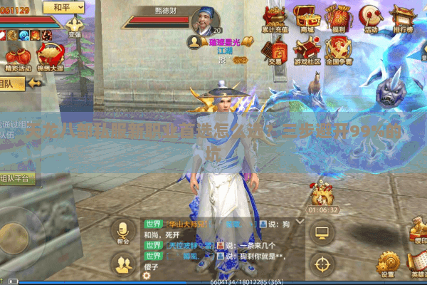 天龙八部私服新职业首选怎么选？三步避开99%的坑