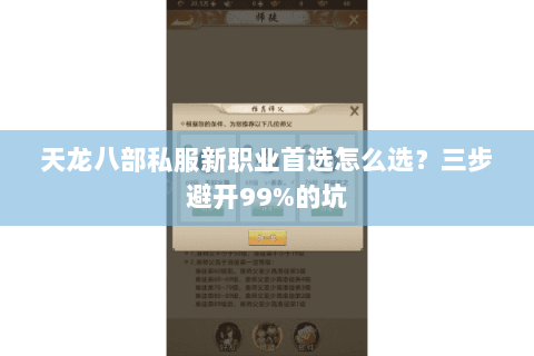 天龙八部私服新职业首选怎么选？三步避开99%的坑