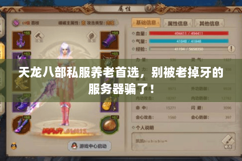 天龙八部私服养老首选,别被老掉牙的服务器骗了! 天龙八部私服养老首选,别被老掉牙的服务器骗了!