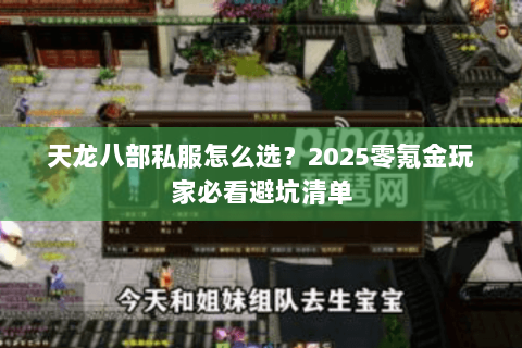天龙八部私服怎么选？2025零氪金玩家必看避坑清单