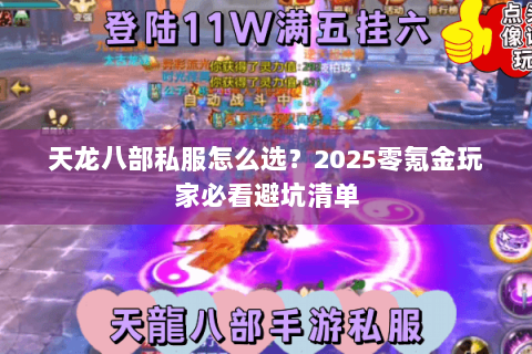 天龙八部私服怎么选？2025零氪金玩家必看避坑清单