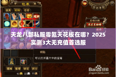 天龙八部私服零氪天花板在哪?2025实测3大无充值首选服 天龙八部私服零氪天花板在哪?2025实测3大无充值首选服