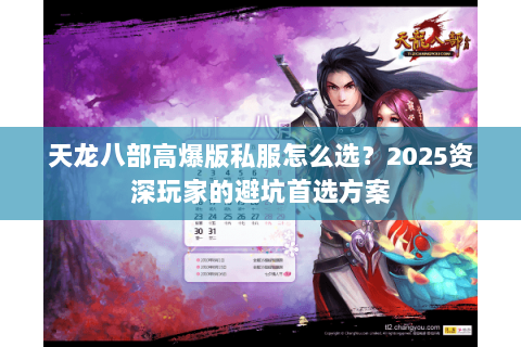 天龙八部高爆版私服怎么选?2025资深玩家的避坑首选方案 天龙八部高爆版私服怎么选?2025资深玩家的避坑首选方案